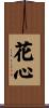 花心 Scroll