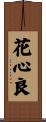 花心良 Scroll