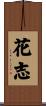 花志 Scroll