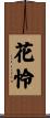 花怜 Scroll