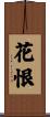 花恨 Scroll