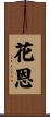 花恩 Scroll