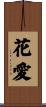 花愛 Scroll