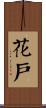 花戶 Scroll