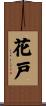 花戸 Scroll