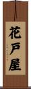 花戸屋 Scroll