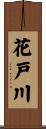 花戸川 Scroll