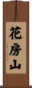 花房山 Scroll