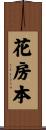 花房本 Scroll