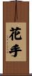花手 Scroll