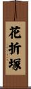 花折塚 Scroll