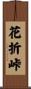 花折峠 Scroll