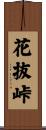 花抜峠 Scroll