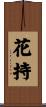 花持 Scroll