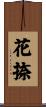 花捺 Scroll