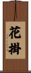 花掛 Scroll