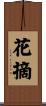 花摘 Scroll