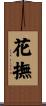 花撫 Scroll