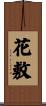 花敷 Scroll