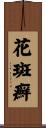 花斑癬 Scroll