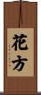 花方 Scroll