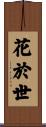 花於世 Scroll