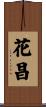 花昌 Scroll