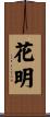 花明 Scroll