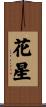 花星 Scroll