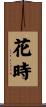 花時 Scroll