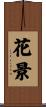 花景 Scroll