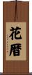 花暦 Scroll