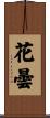 花曇 Scroll