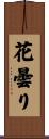 花曇り Scroll