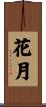 Kagetsu Scroll