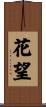 花望 Scroll