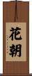 花朝 Scroll