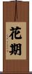 花期 Scroll