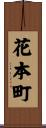 花本町 Scroll
