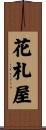 花札屋 Scroll