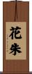 花朱 Scroll
