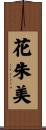 花朱美 Scroll