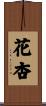 花杏 Scroll