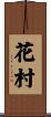 花村 Scroll