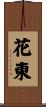 花東 Scroll