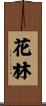 花林 Scroll