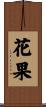 花果 Scroll