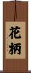 花柄 Scroll
