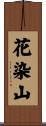花染山 Scroll