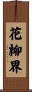 The Geisha’s World Scroll
